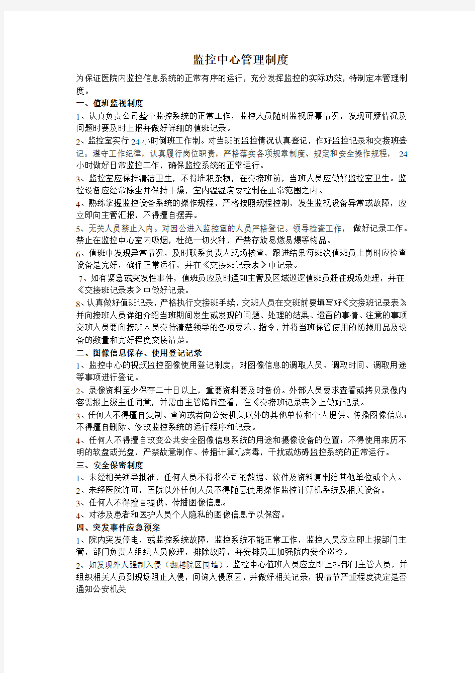 医院监控中心管理制度