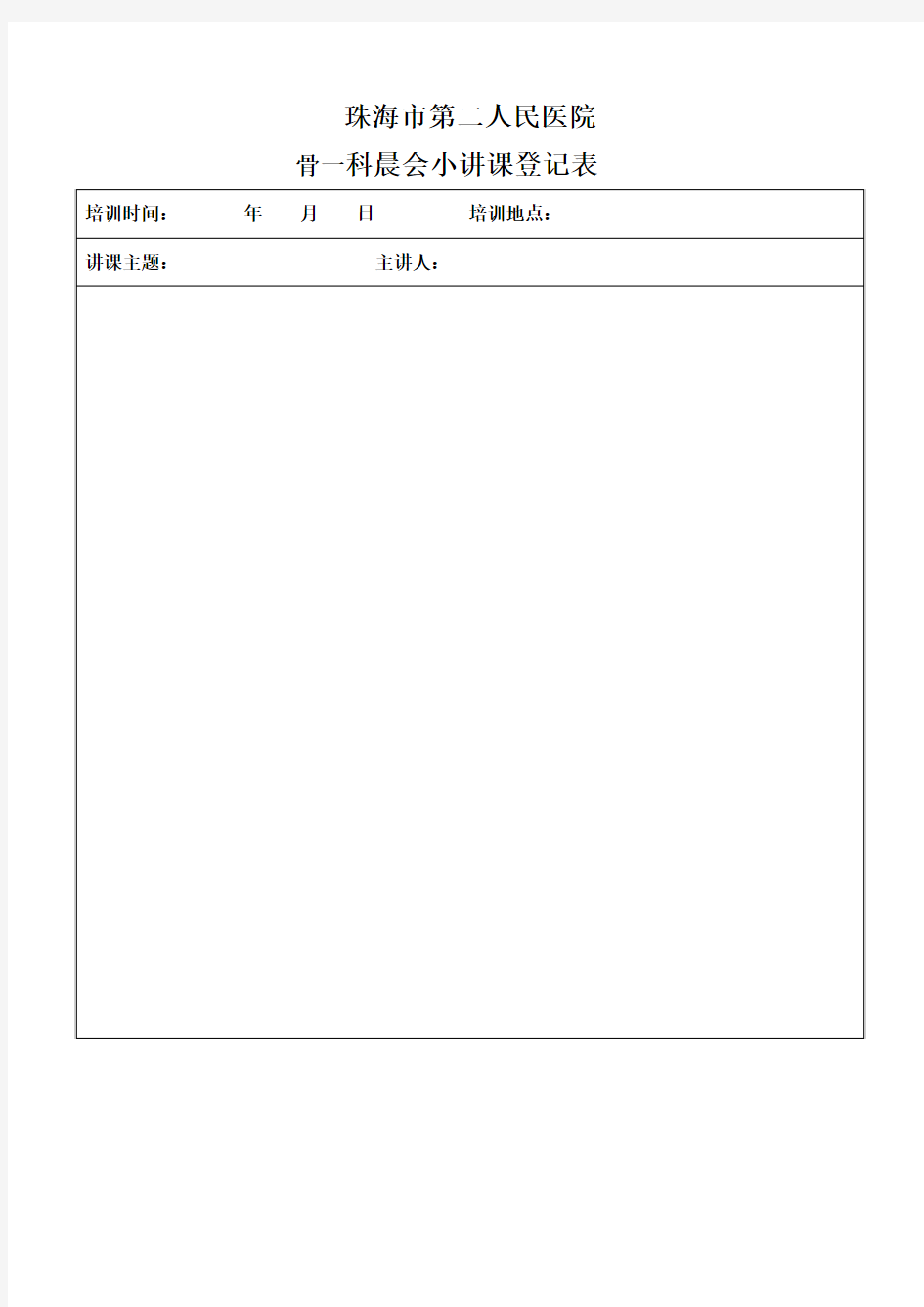骨一科晨会小讲课登记表