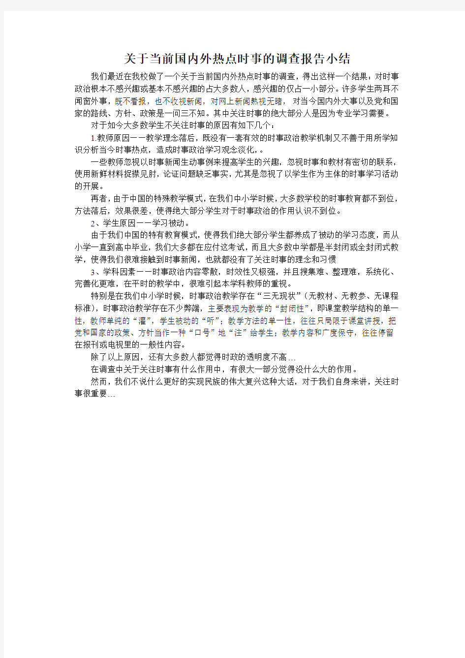 关于当前国内外热点时事的调查报告小结