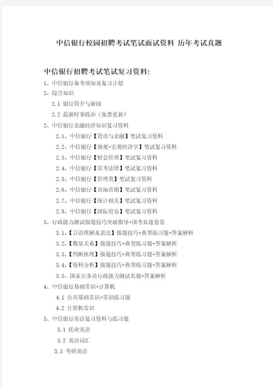 中信银行浙江省分行校园招聘考试笔试题型内容大纲历年考试真题