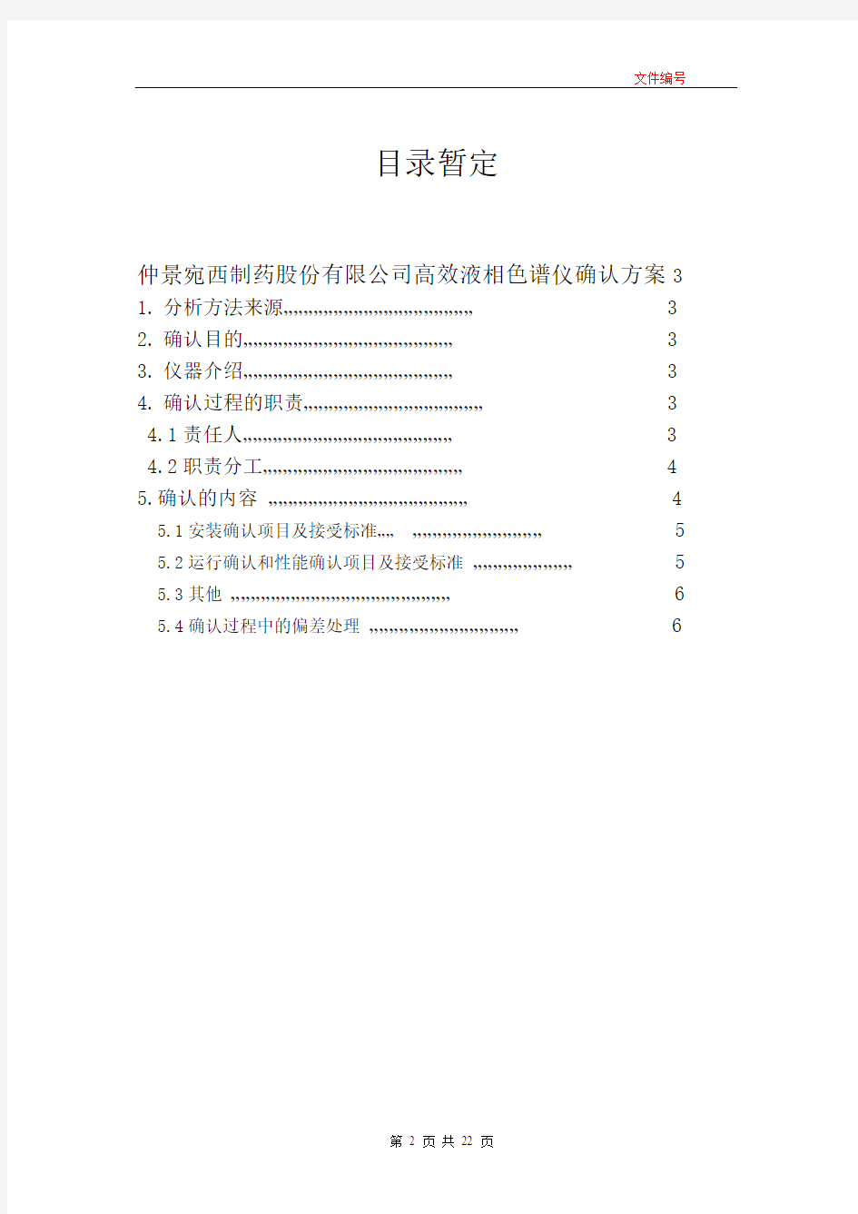 高校液相色谱仪确认管理规程