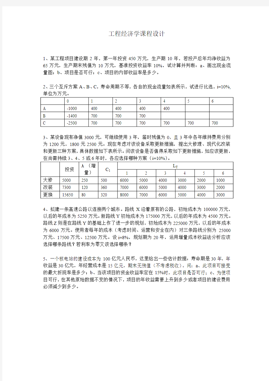 工程经济学课程设计