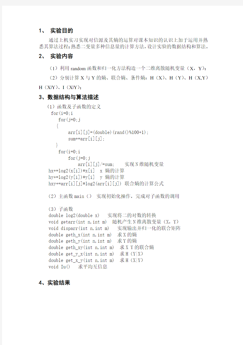 《信息论与编码》课程实验报告