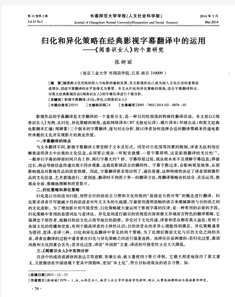 归化和异化策略在经典影视字幕翻译中的运用——《闻香识女人》的个案研究