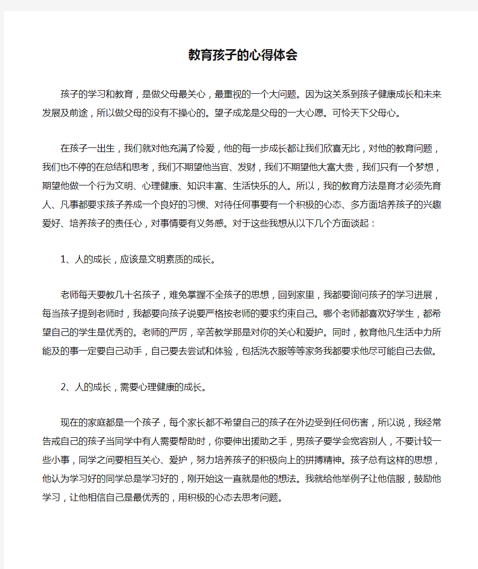 教育孩子的心得体会 五(1)班  向洪炎的家长