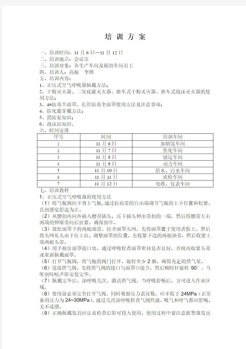 石化安全培训方案