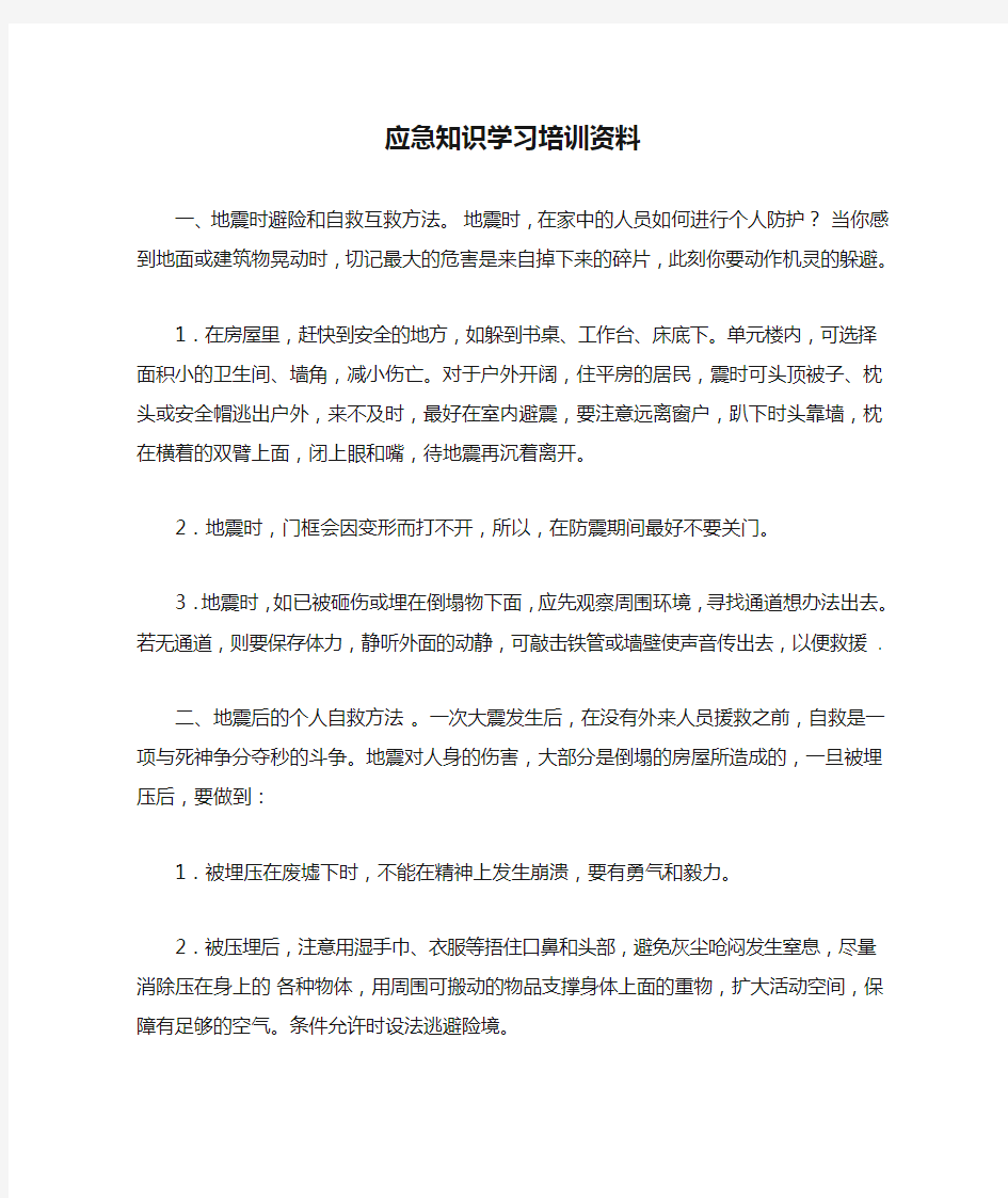 应急知识学习培训资料