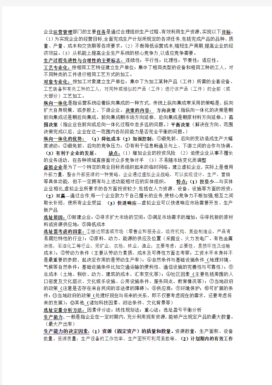 运营管理 重点整理