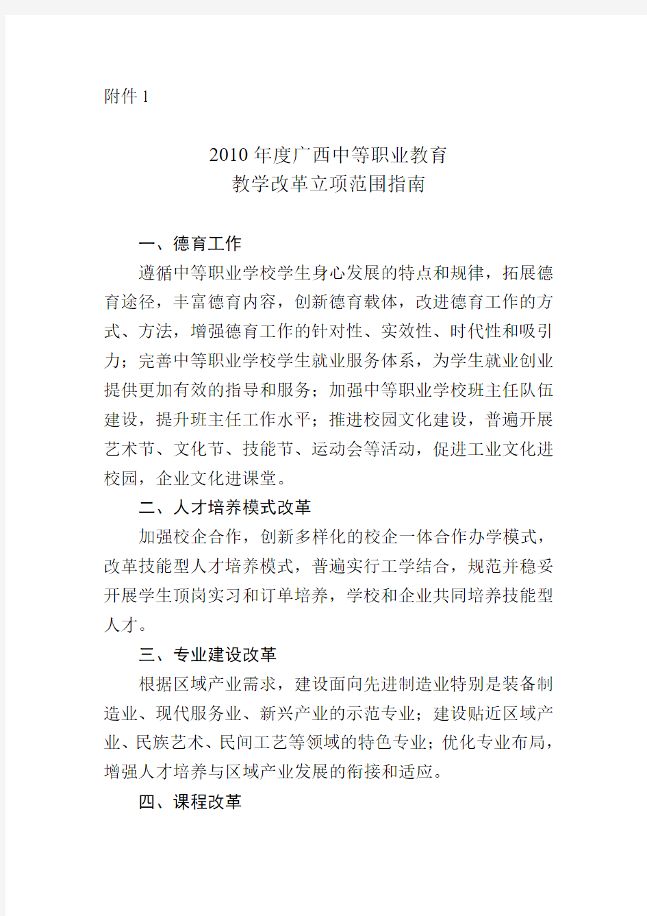 2010年度广西中等职业教育教学改革立项范围指南