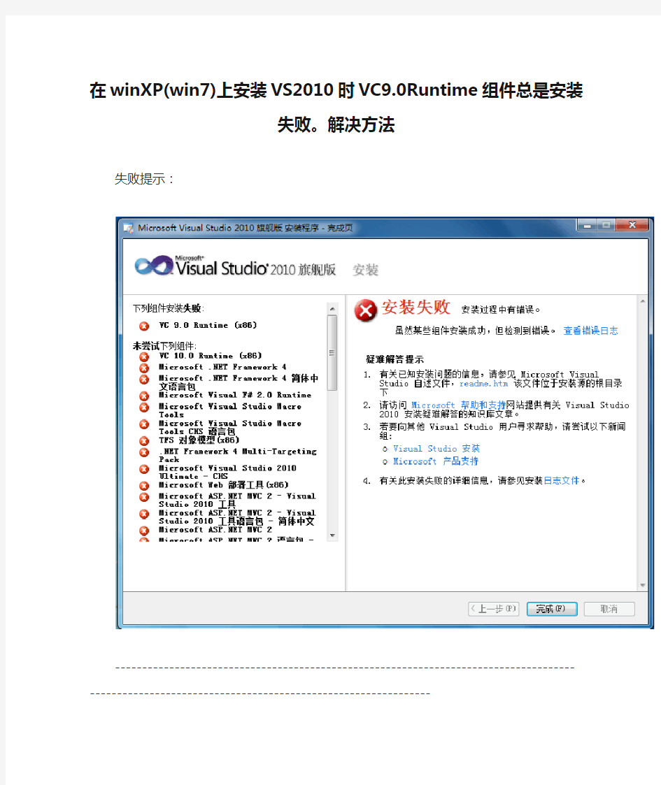 在winXP(win7)上安装VS2010时VC9.0Runtime组件总是安装失败。解决方法