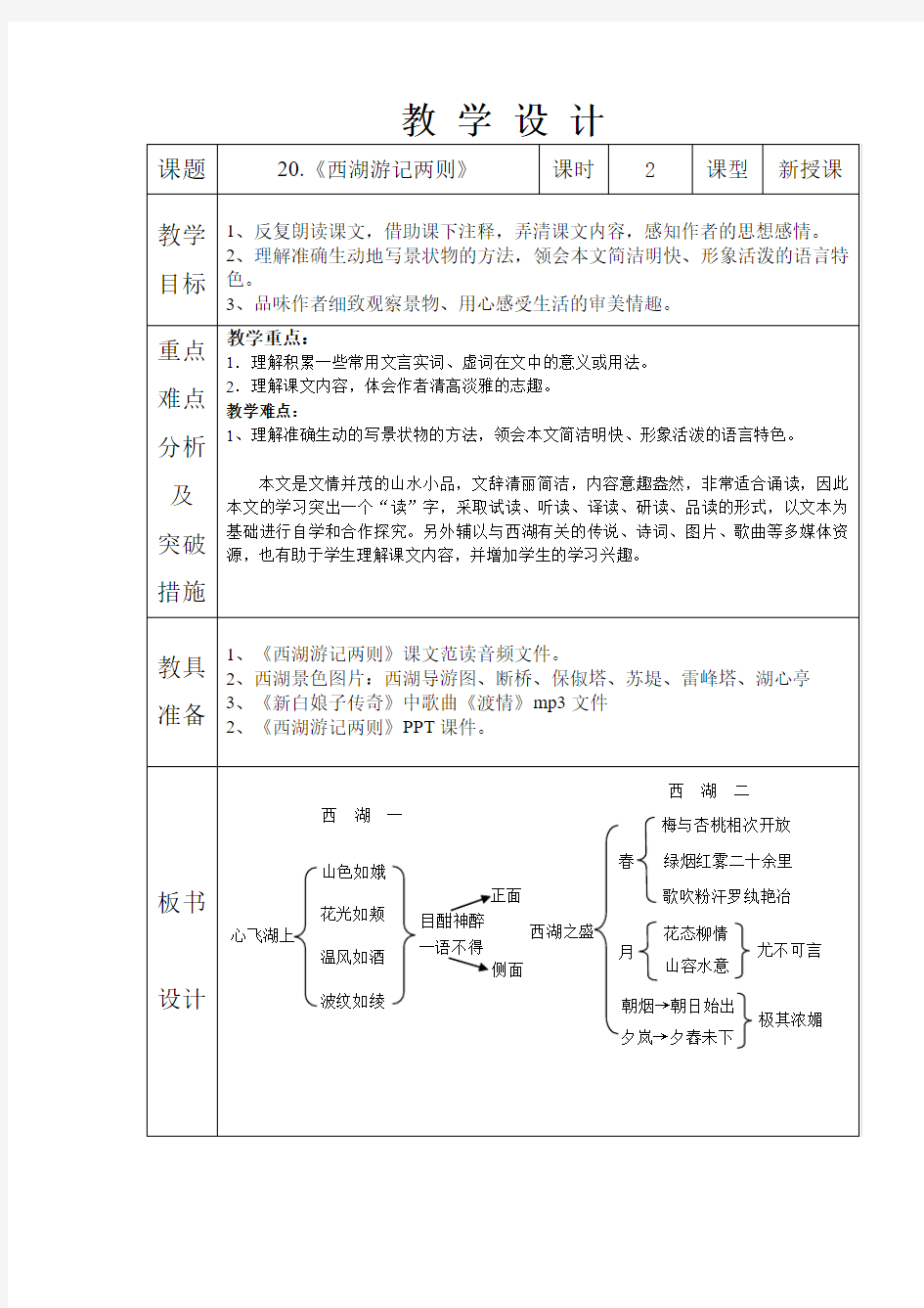 《西湖游记两则》