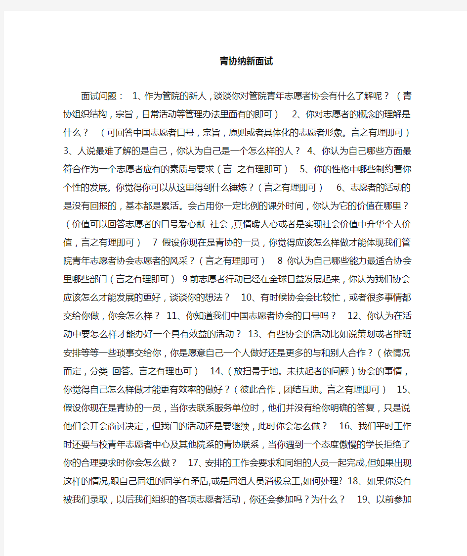 青年志愿者协会干事纳新面试问题