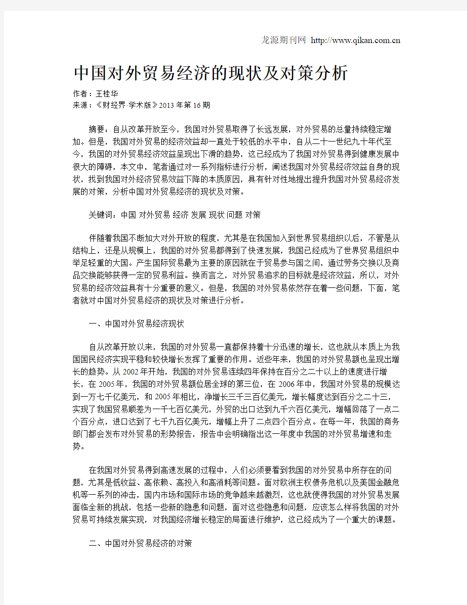 中国对外贸易经济的现状及对策分析