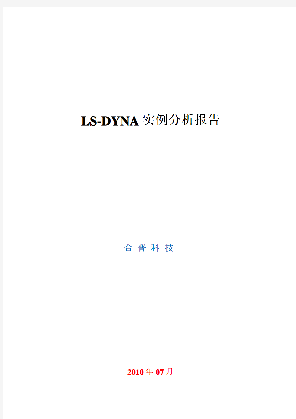 LS-DYNA实例分析报告