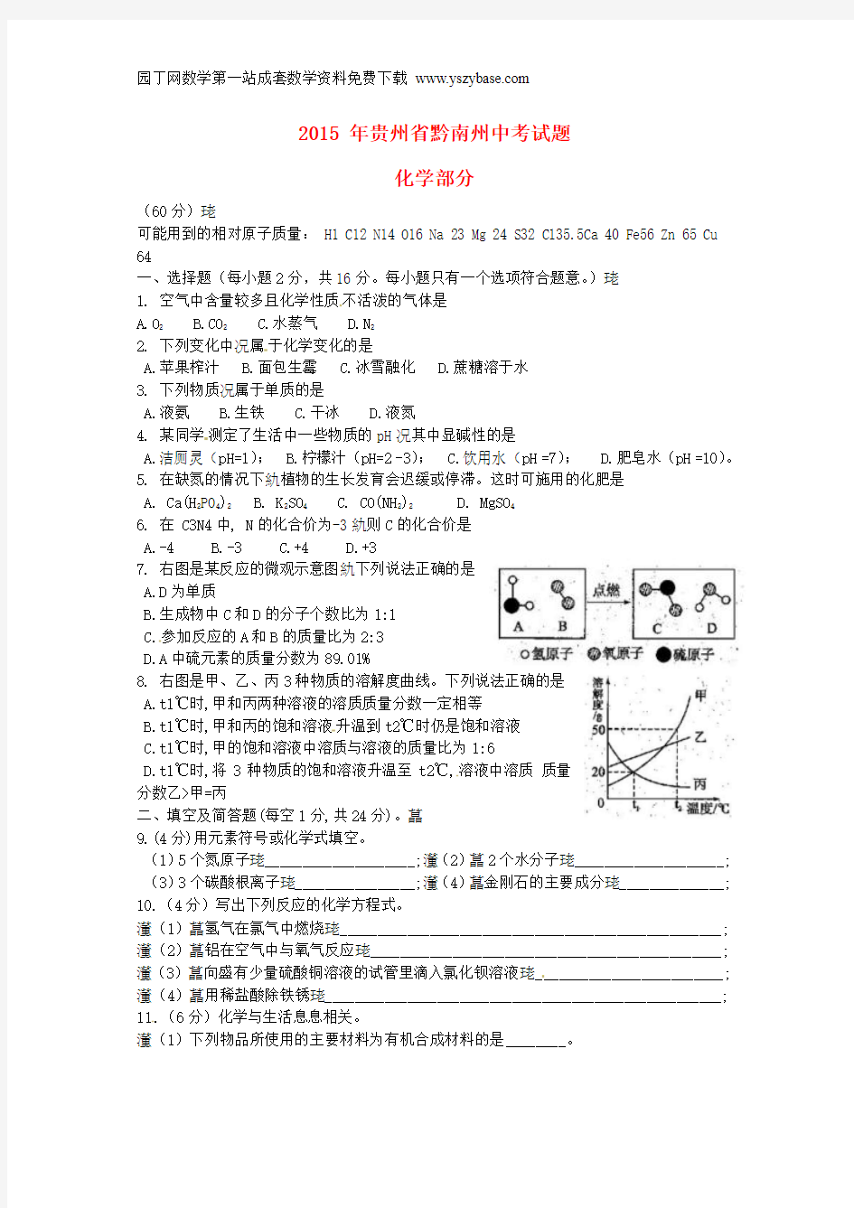 贵州省黔南州2015年中考化学真题试题(含扫描答案)