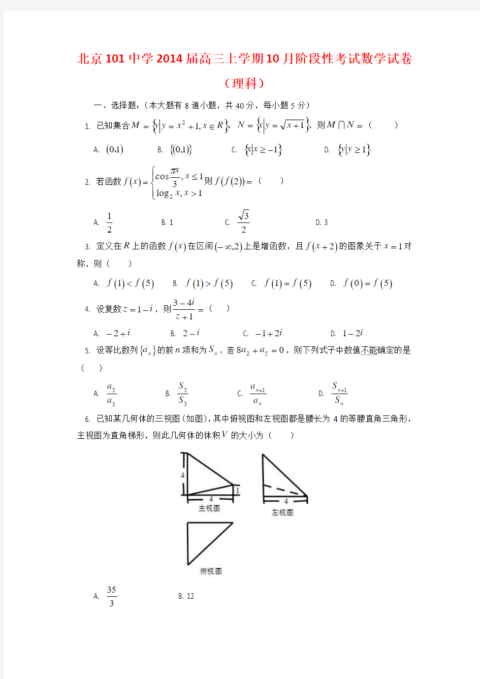 北京101中学2014届高三上学期10月阶段性考试数学理试题
