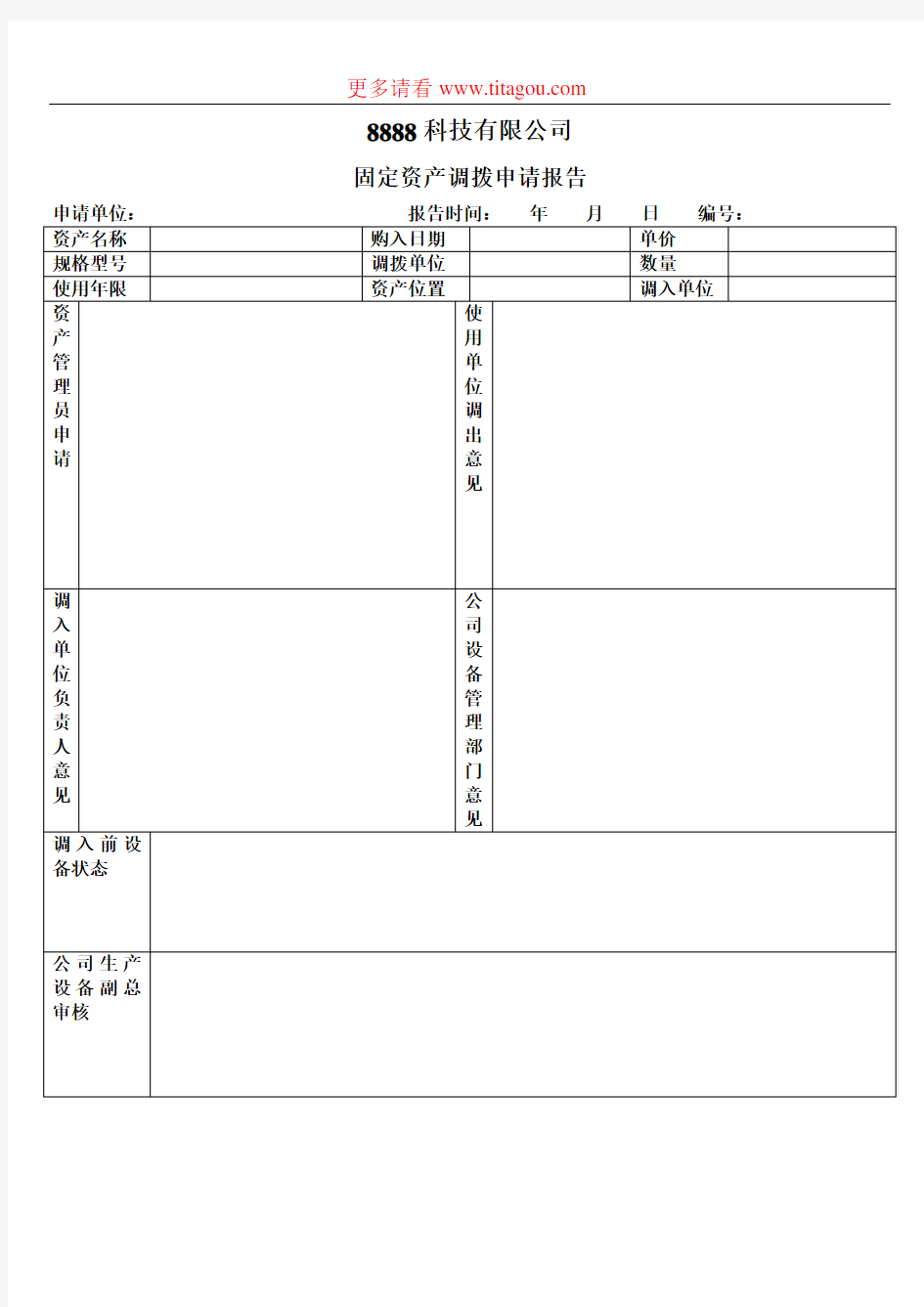 固定资产调拨申请单