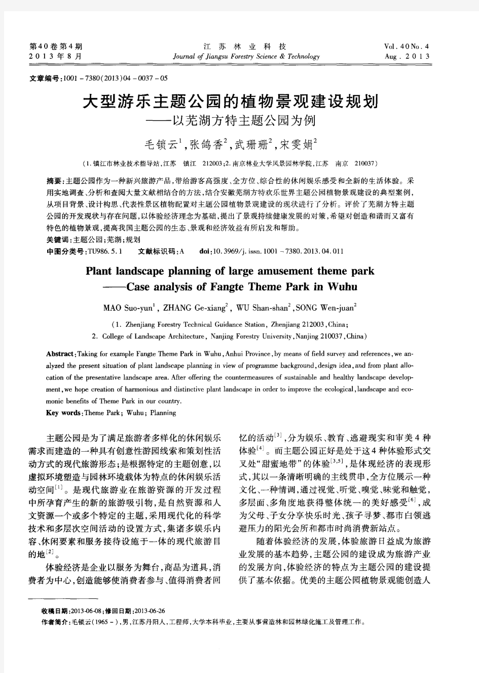 大型游乐主题公园的植物景观建设规划——以芜湖方特主题公园为例