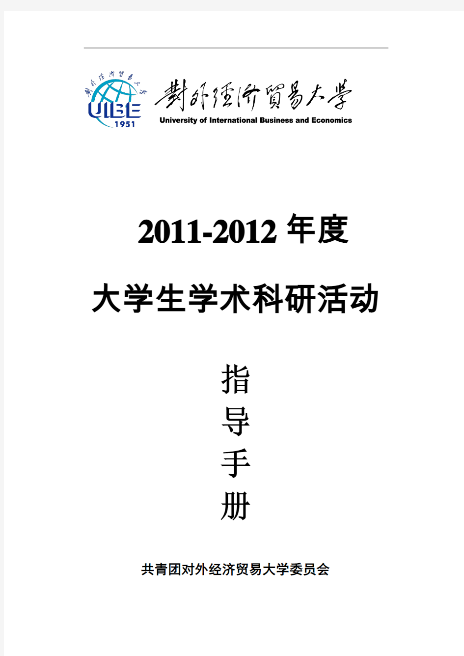 2011--2012大学生学术科研活动指导手册  Beta