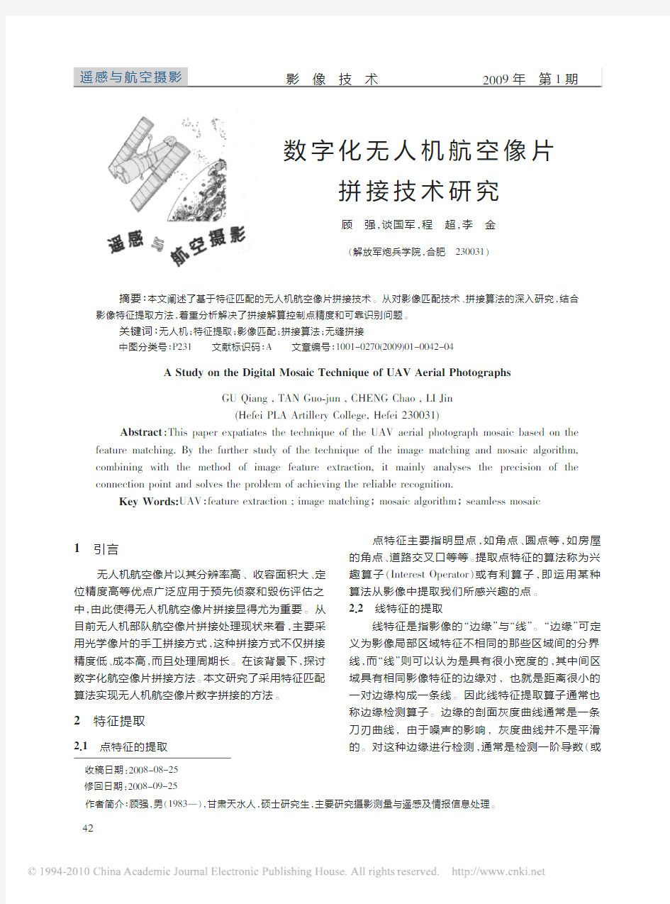 数字化无人机航空像片拼接技术研究