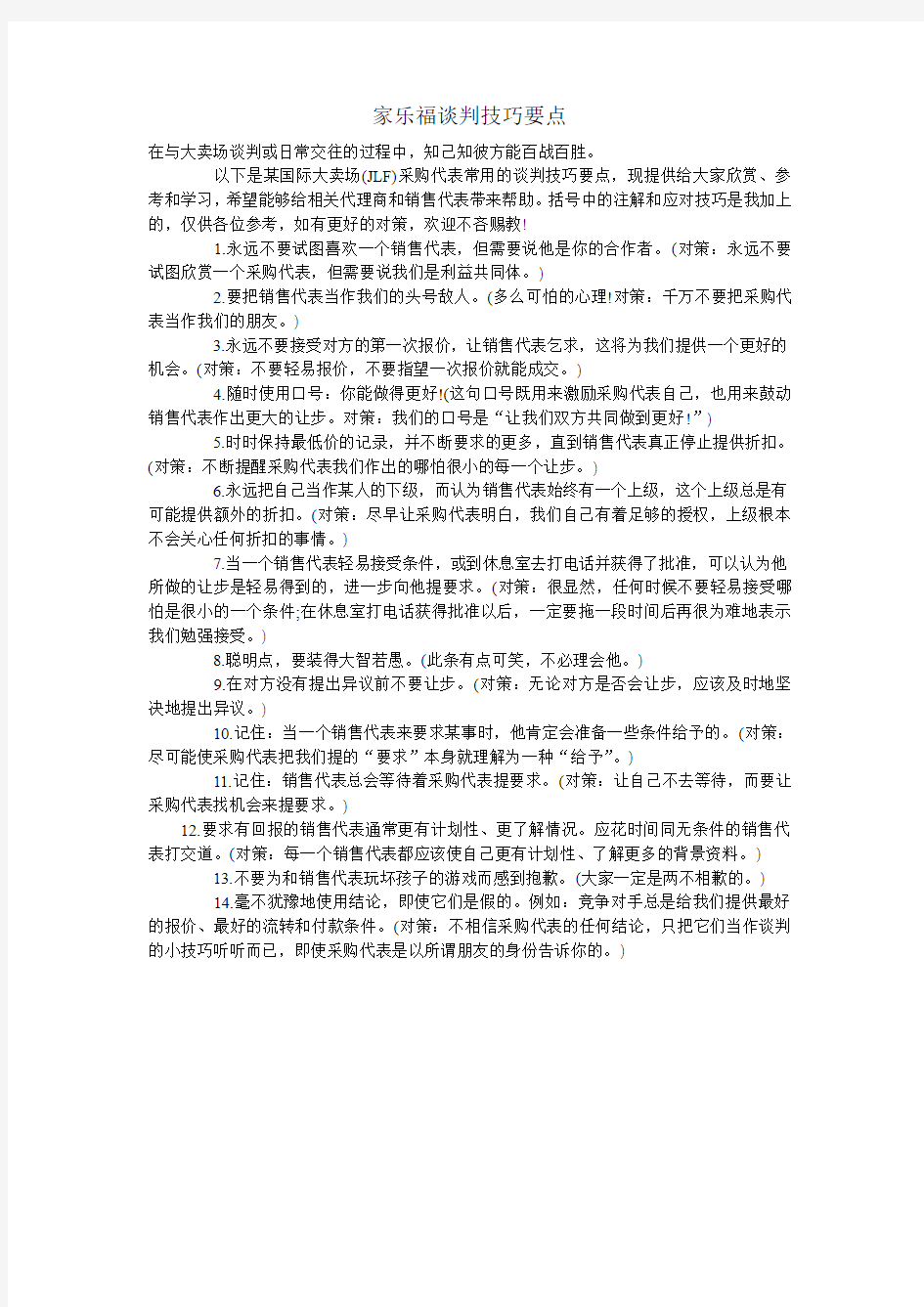 家乐福谈判技巧要点