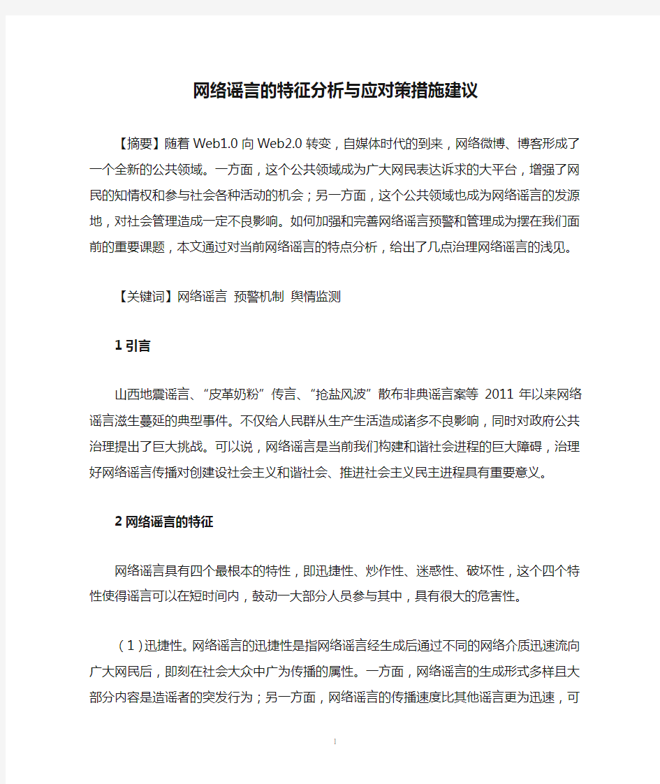 网络谣言的特征分析与应对策措施建议