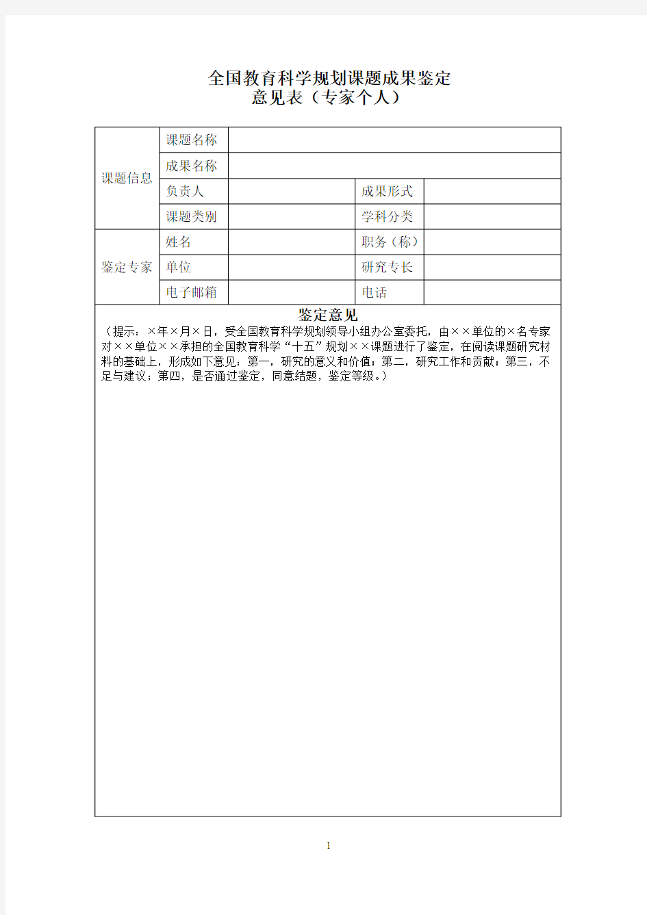 全国教育科学规划课题成果鉴定意见表(专家个人)