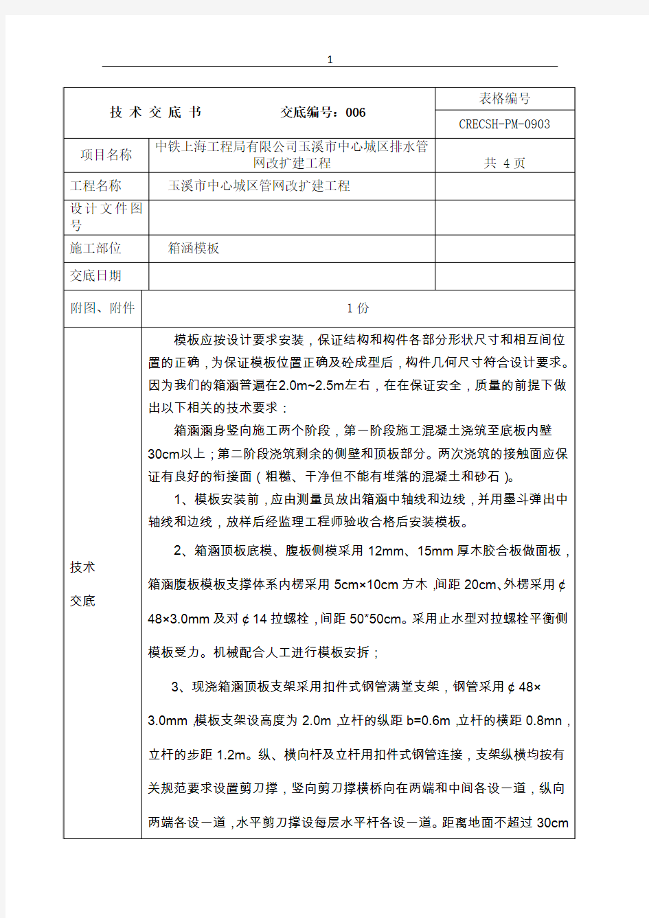 箱涵模板技术交底 修改版