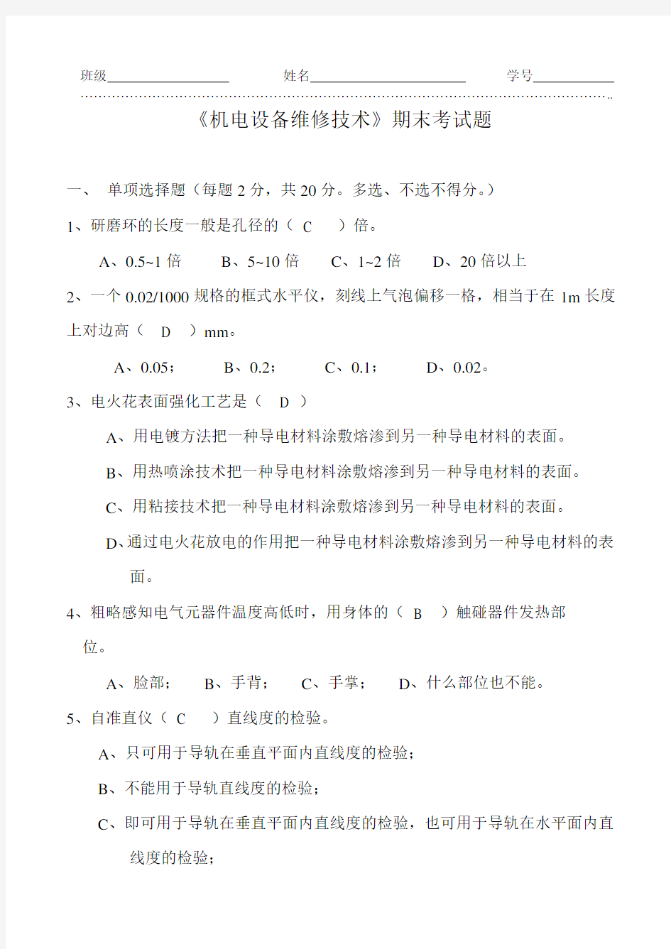 《机电设备维修技术》期末试题及答案(A卷)