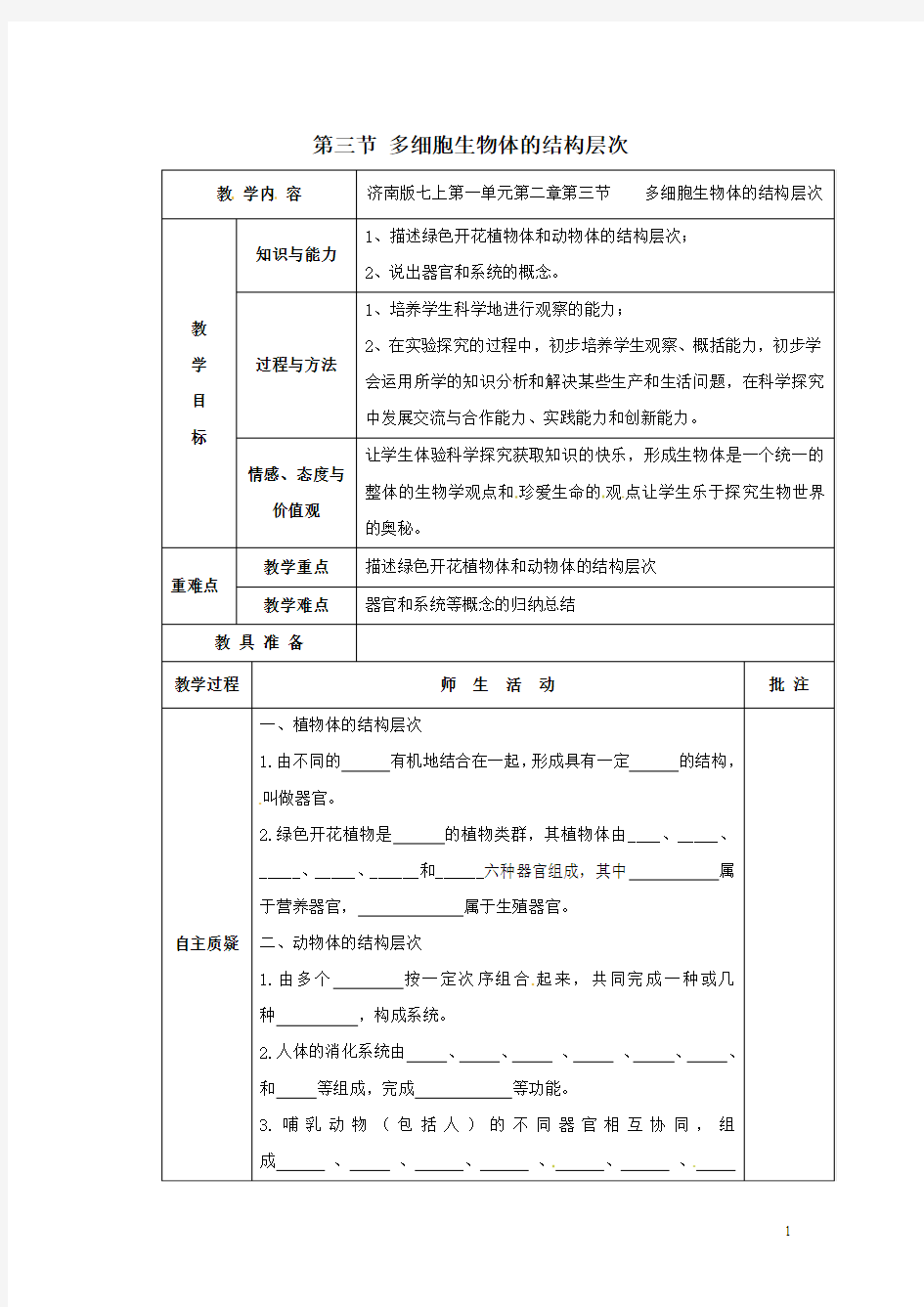 第二章 第三节 多细胞生物体的结构层次