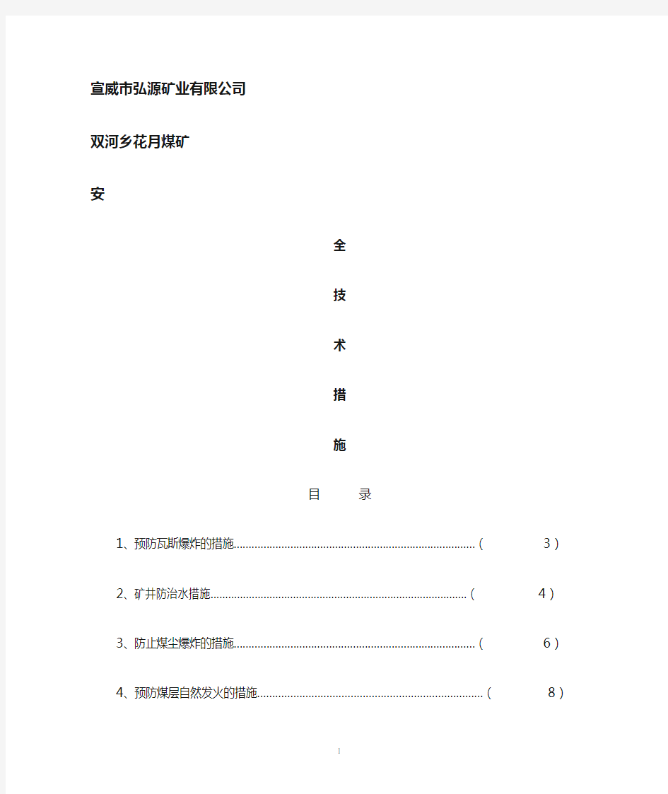 煤矿各种安全技术措施