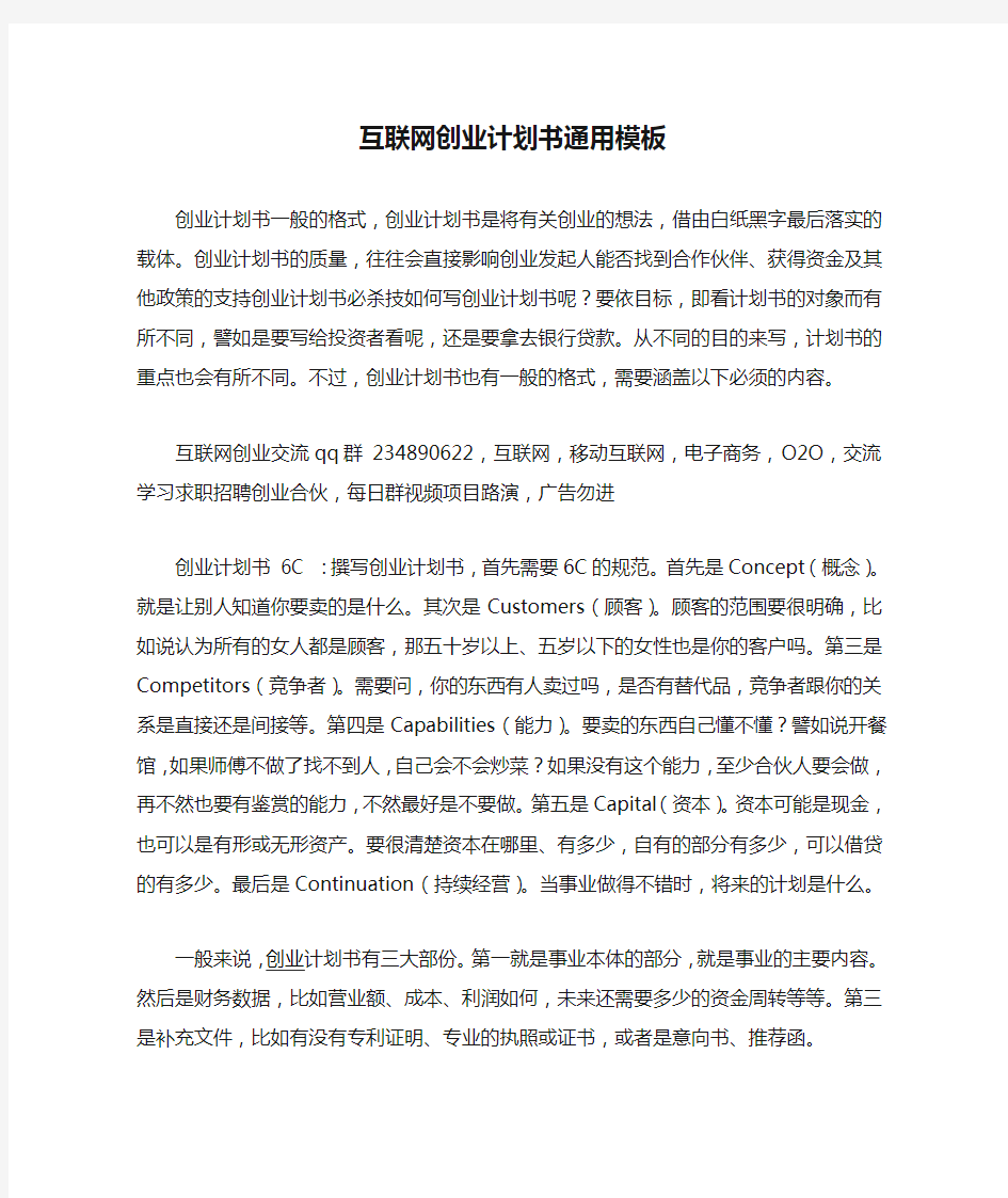 互联网创业计划书通用模板