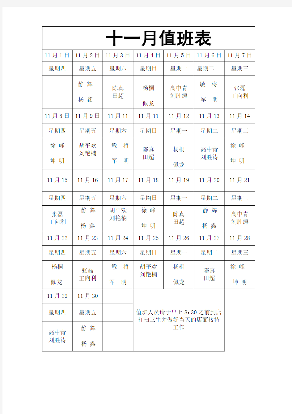 此为最新的：十一月份值班表最新版