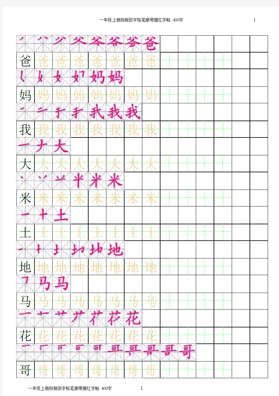 一年级上汉字笔顺带描红