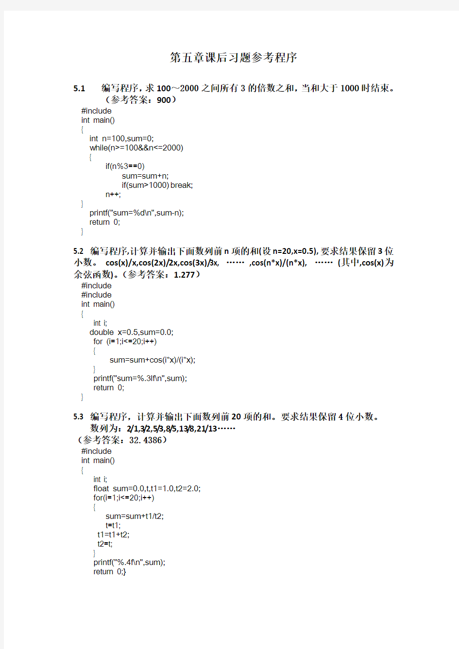 大学C语言第五章课后习题参考程序