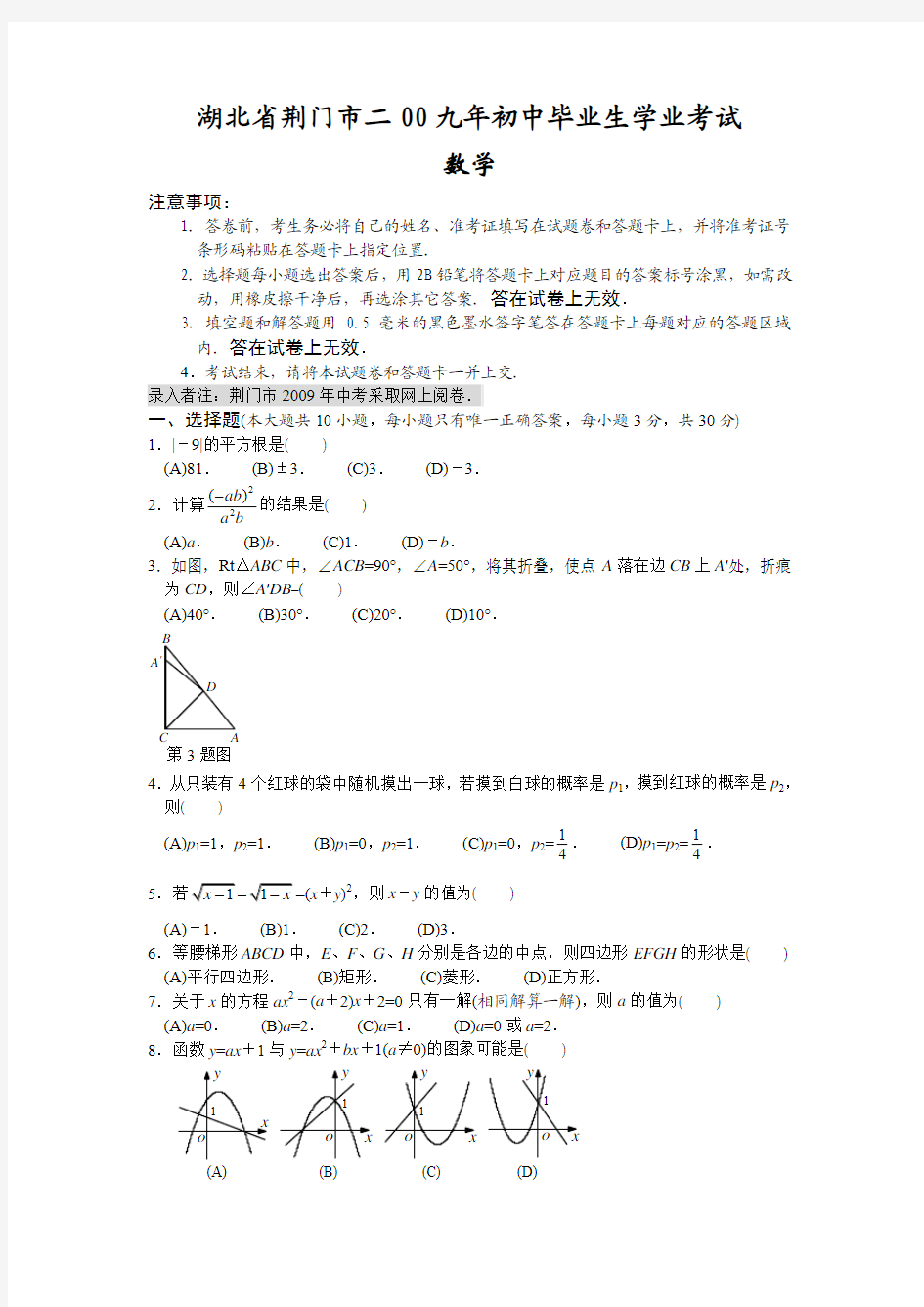 湖北省荆门市二00九年初中毕业生学业考试