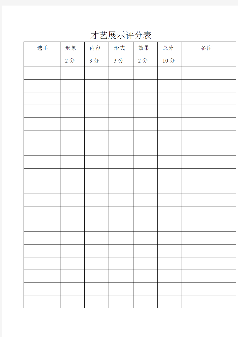 才艺表演评分表