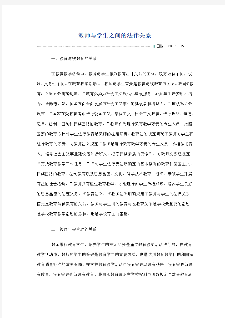 教师与学生之间的法律关系