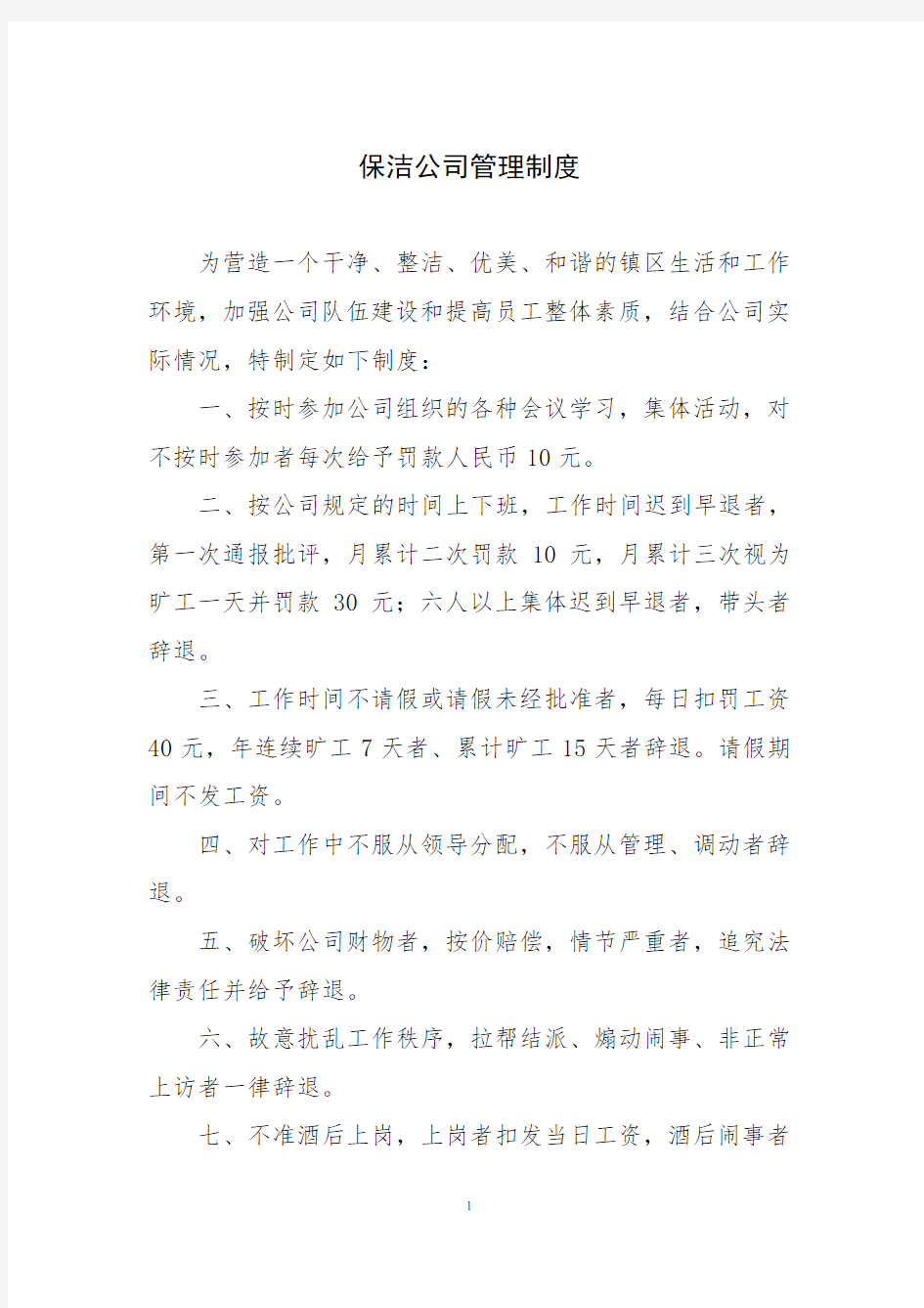 保洁公司内部管理制度