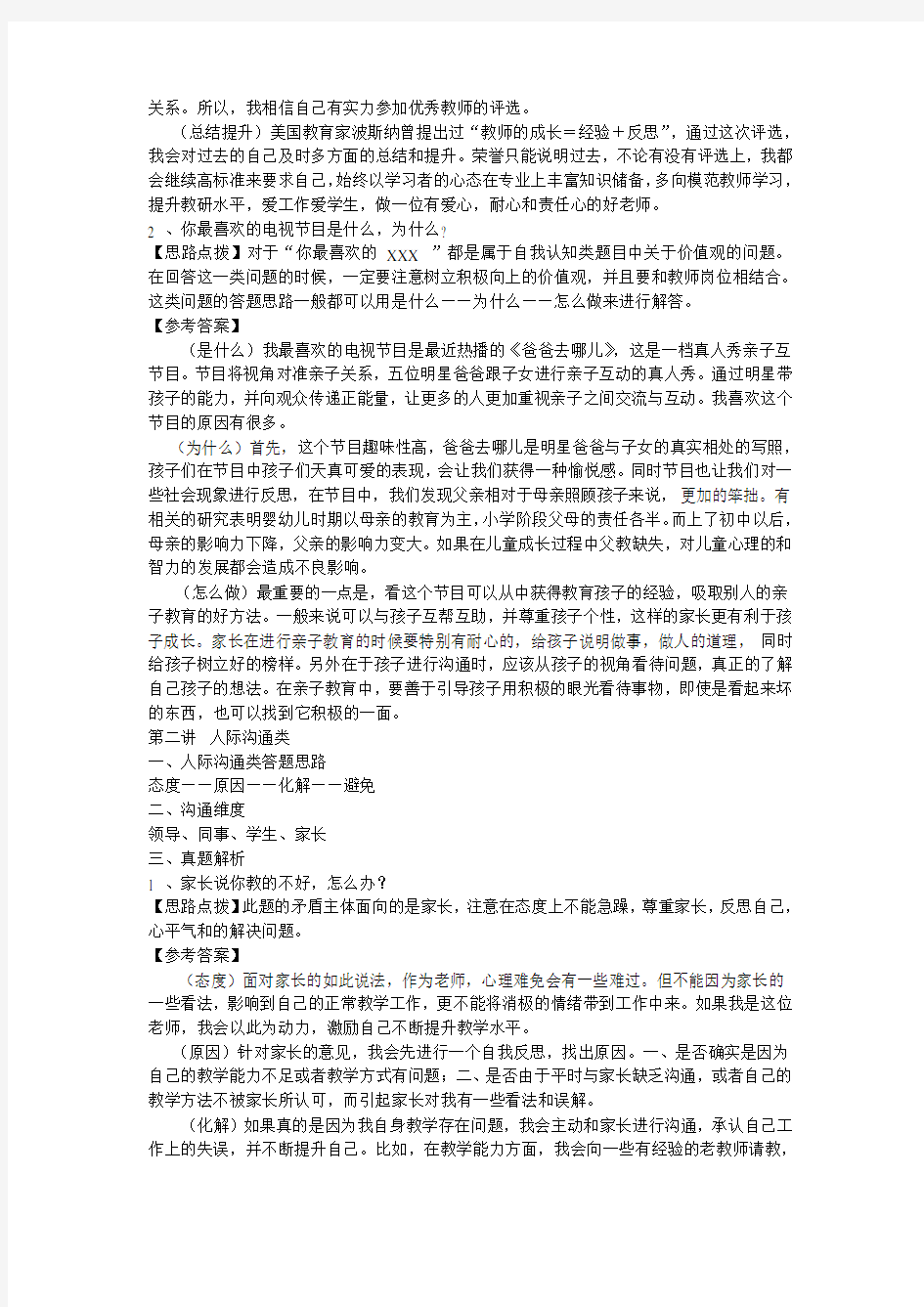 教师资格证结构化面试题库