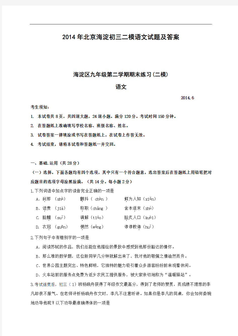 2014年北京海淀初三二模语文试题及答案
