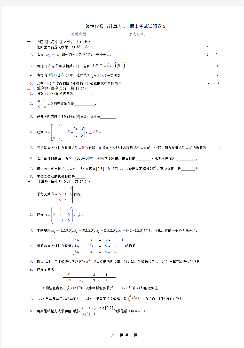 洛阳理工学院 线性代数  往年考卷3