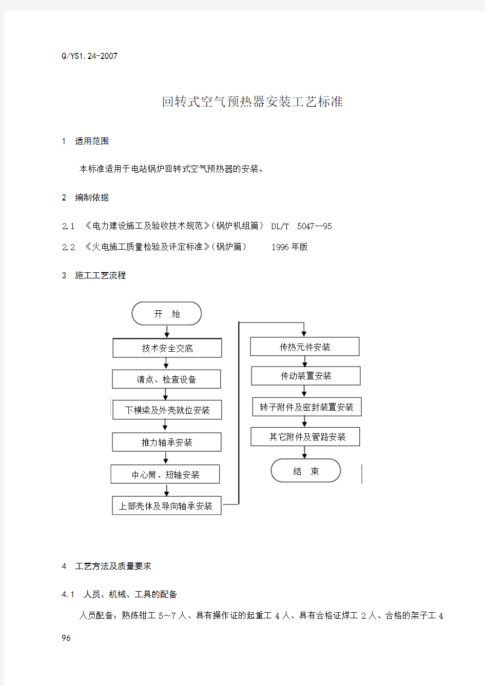 24回转式空气预热器安装工艺标准ok