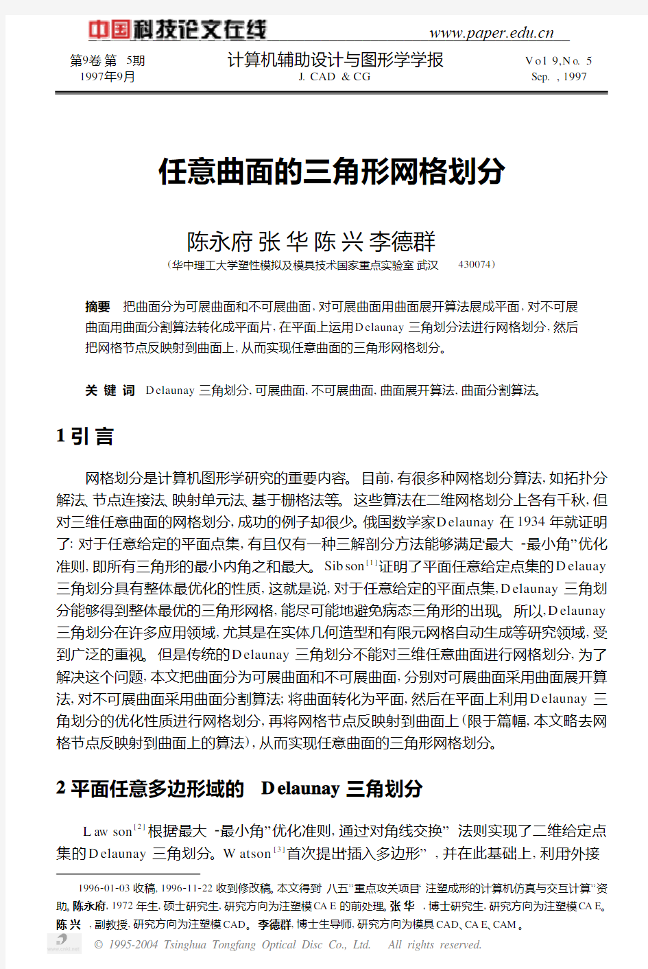 任意形状的三角形网格划分