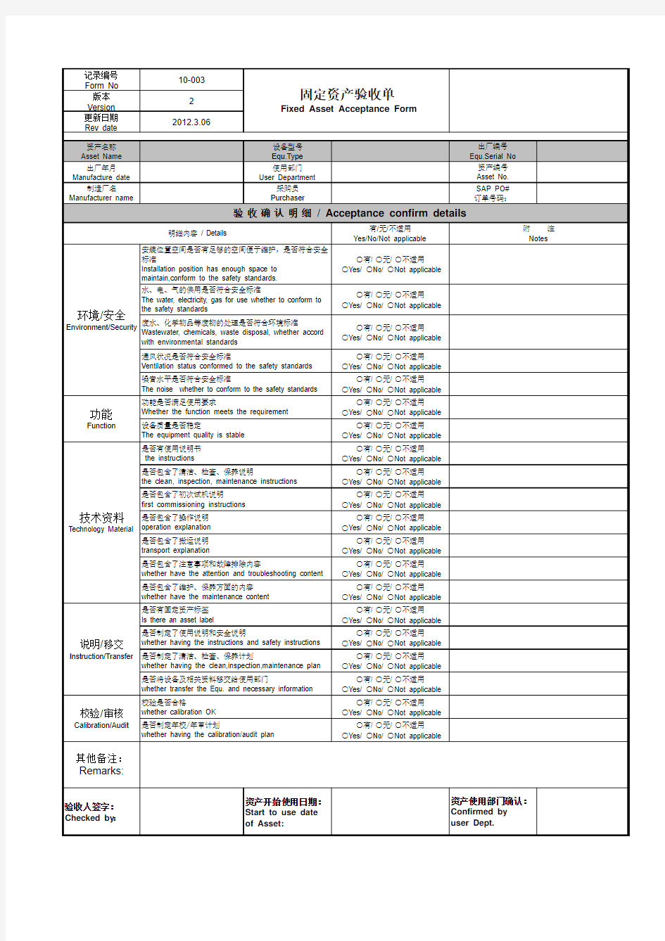 固定资产验收单(中英文)