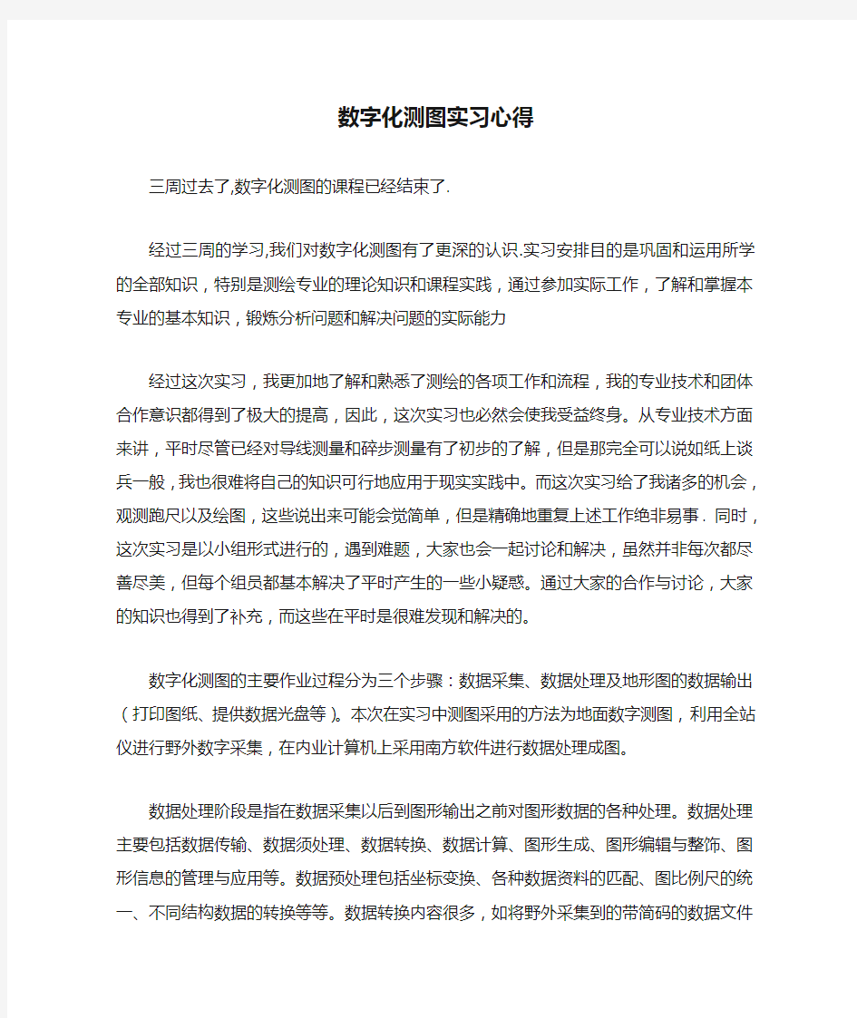 数字化测图实习心得