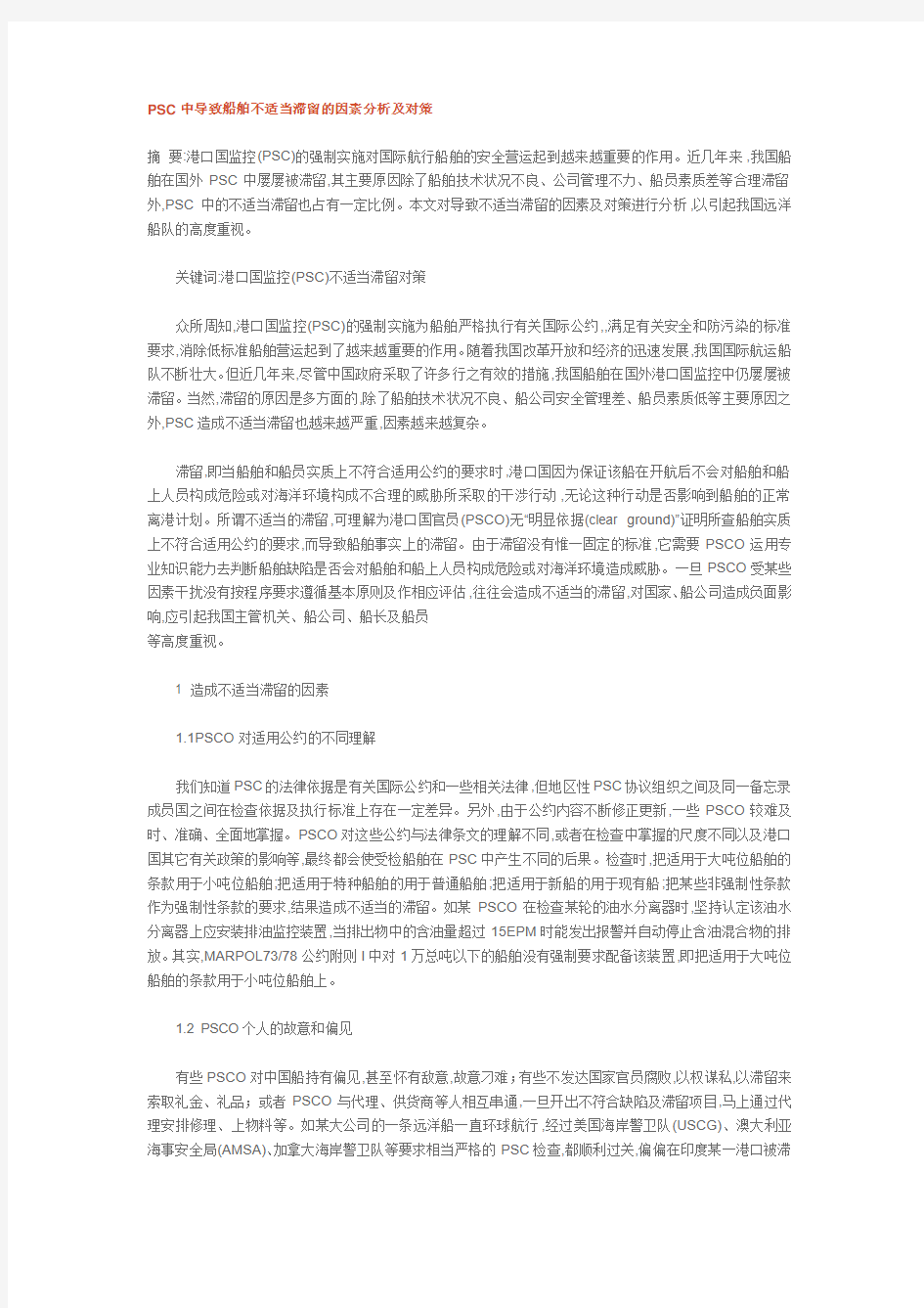 PSC中导致船舶不适当滞留的因素分析及对策