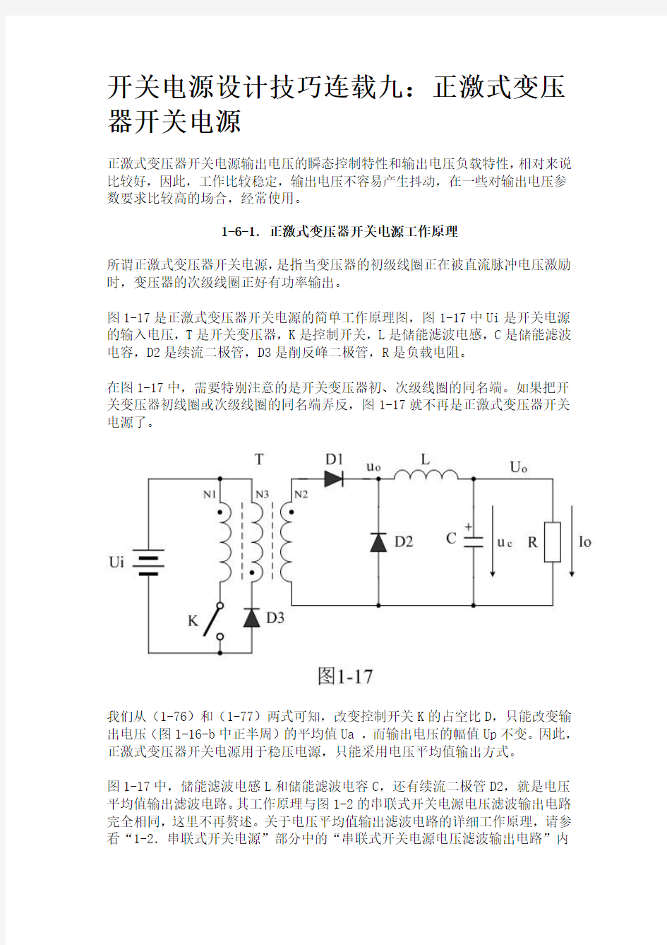 开关电源设计技巧连载九：正激式变压器开关电源