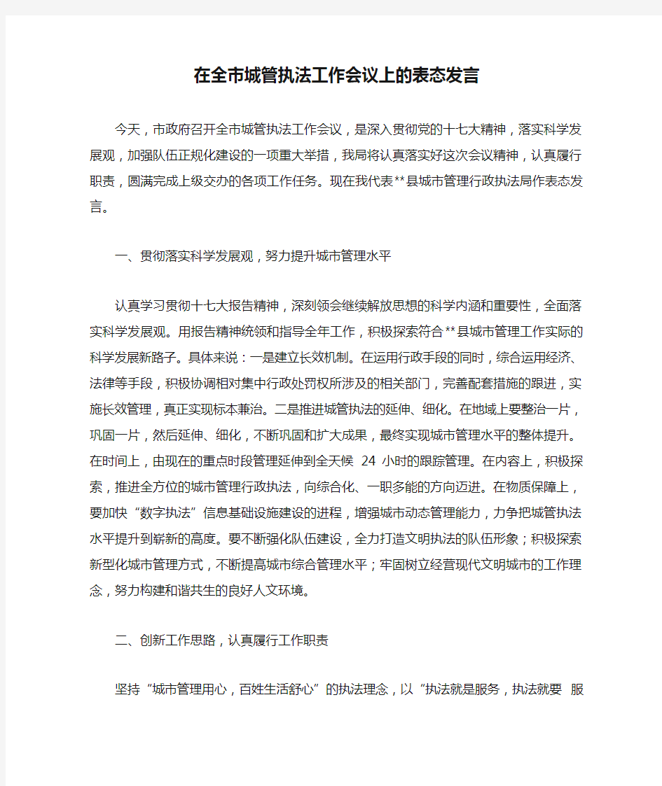 在全市城管执法工作会议上的表态发言