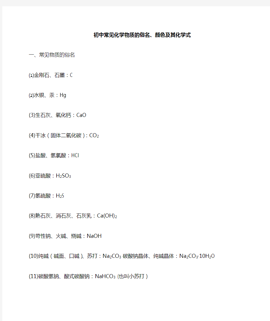 初中化学常见物质俗名、物质颜色、吸放热的反应的类型